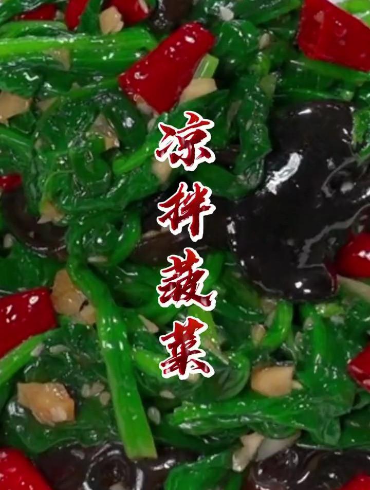 一看就会的凉拌菠菜