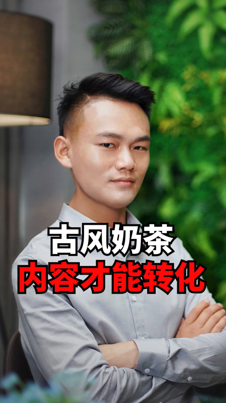 古风奶茶店,玩好内容,业绩不愁!