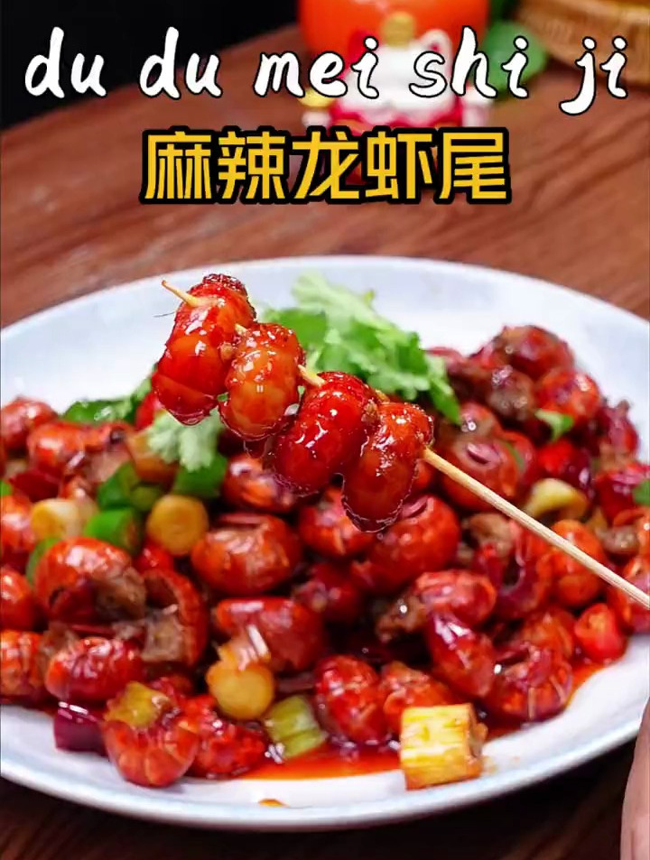 香辣可口的麻辣炒虾尾