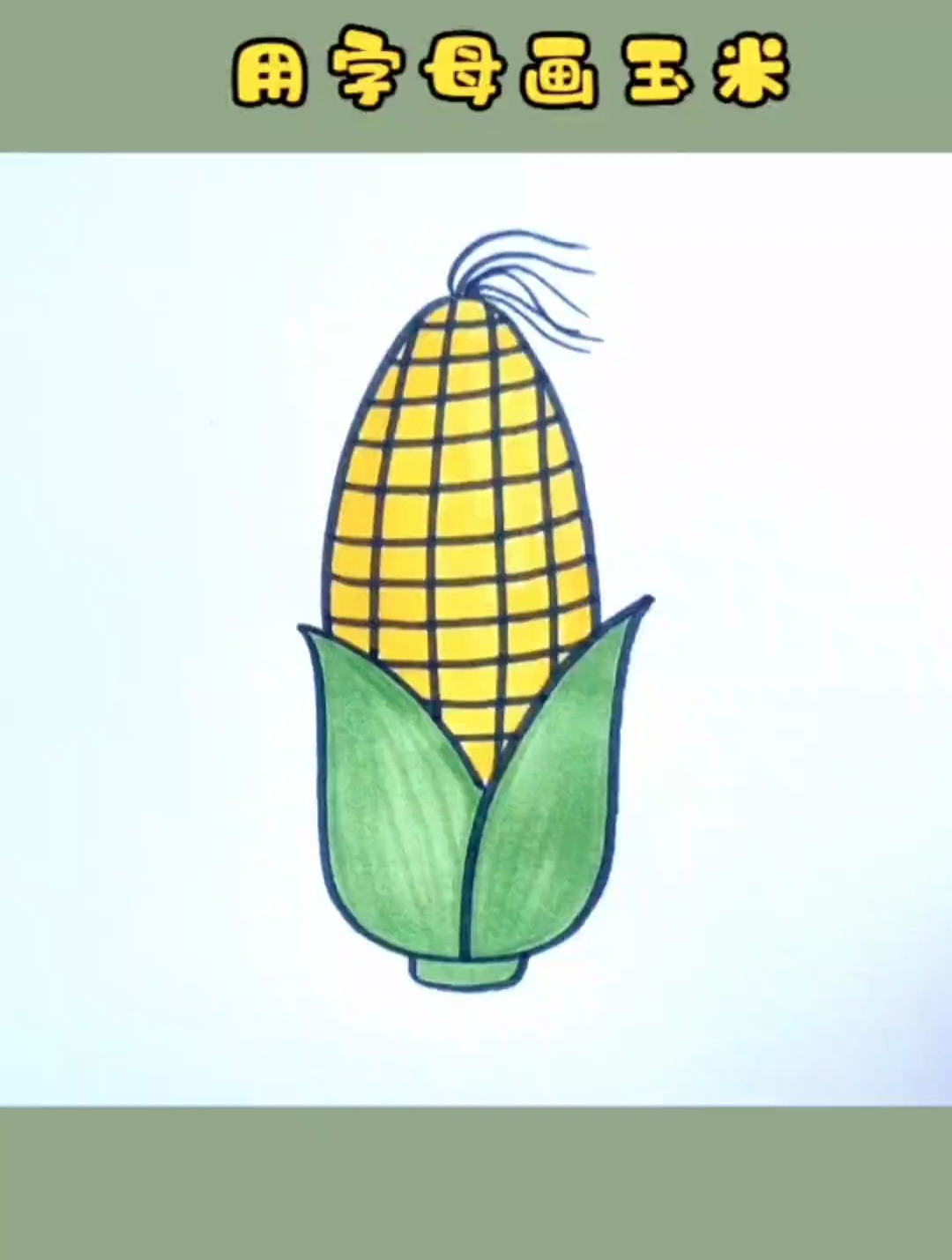 用字母画玉米,这个画法一学就会 儿童简笔画 玉米简笔画