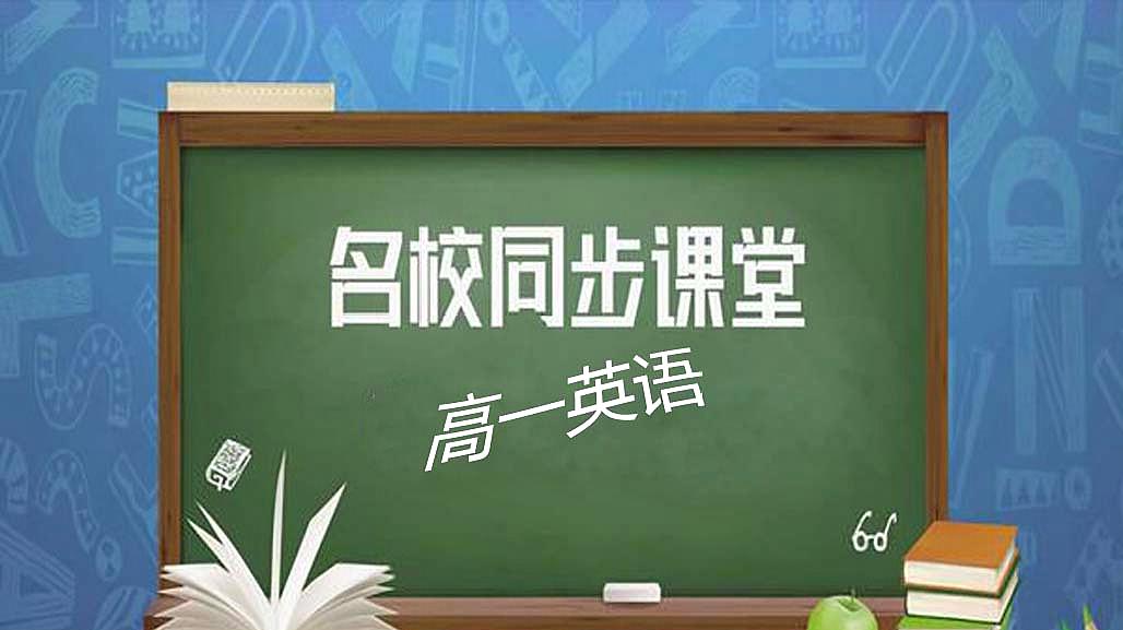 [图]高一课程英语 Unit1(第4课时)Using Language