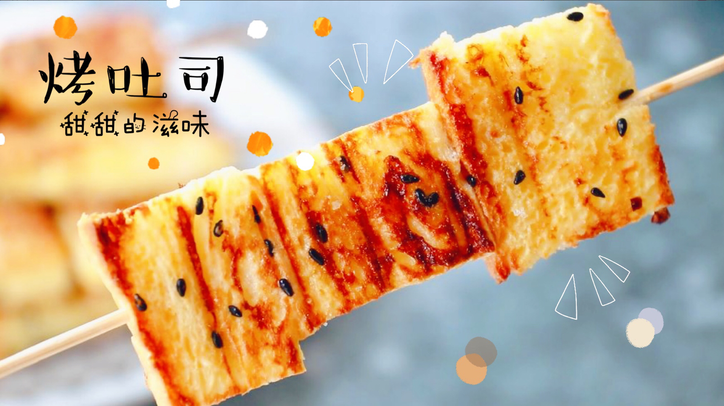吐司别只会做早餐,试着这样烤着吃,外皮香酥里柔软,美味的烤串