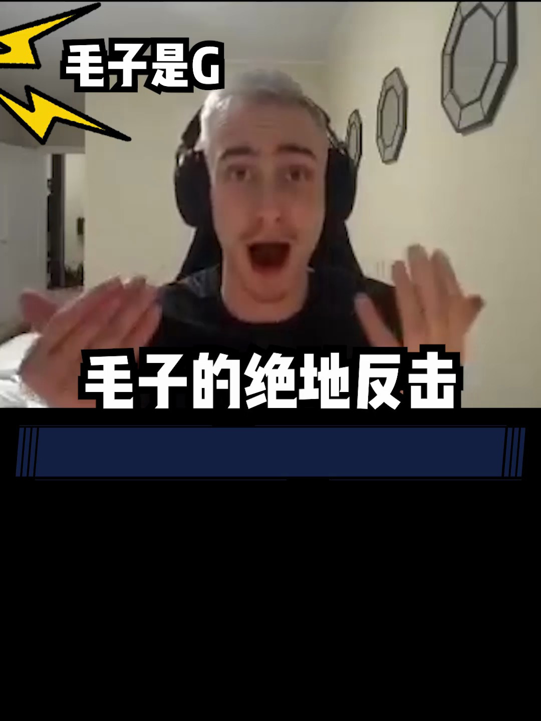 毛子的绝地反击!