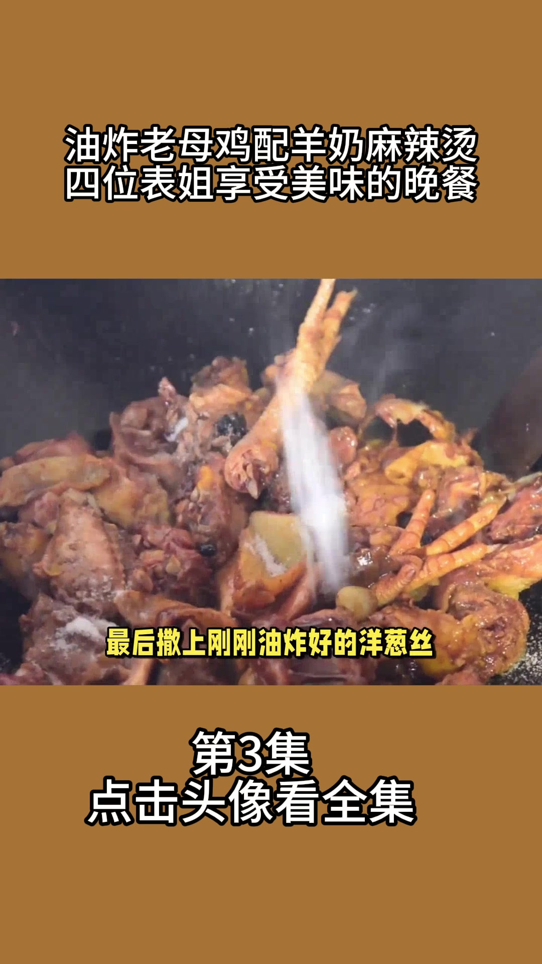 油炸老母鸡配羊奶麻辣烫,四位表姐享受美味的晚餐3