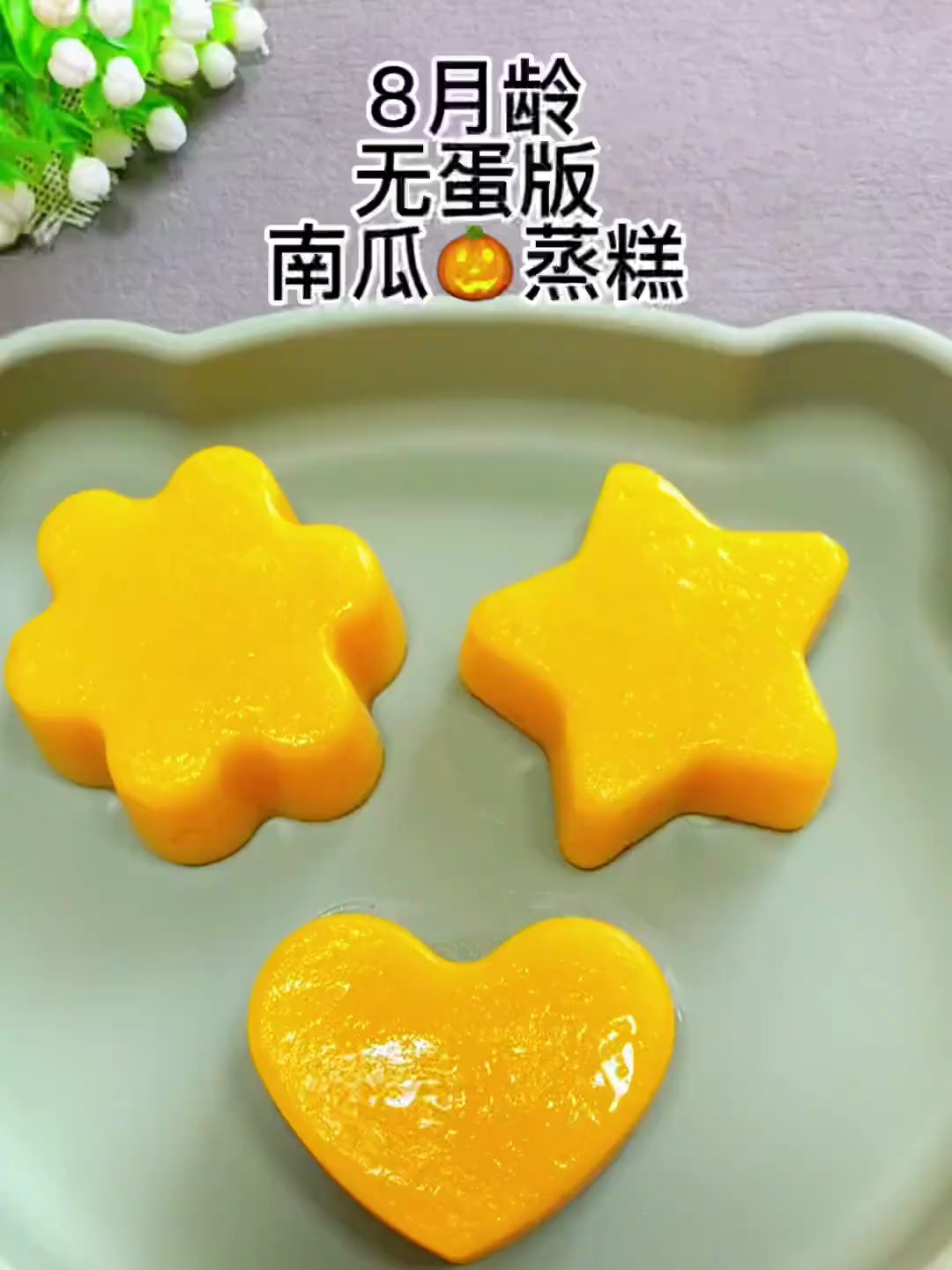 无蛋版的南瓜蒸糕来了,奶香十足补锌好看又好吃