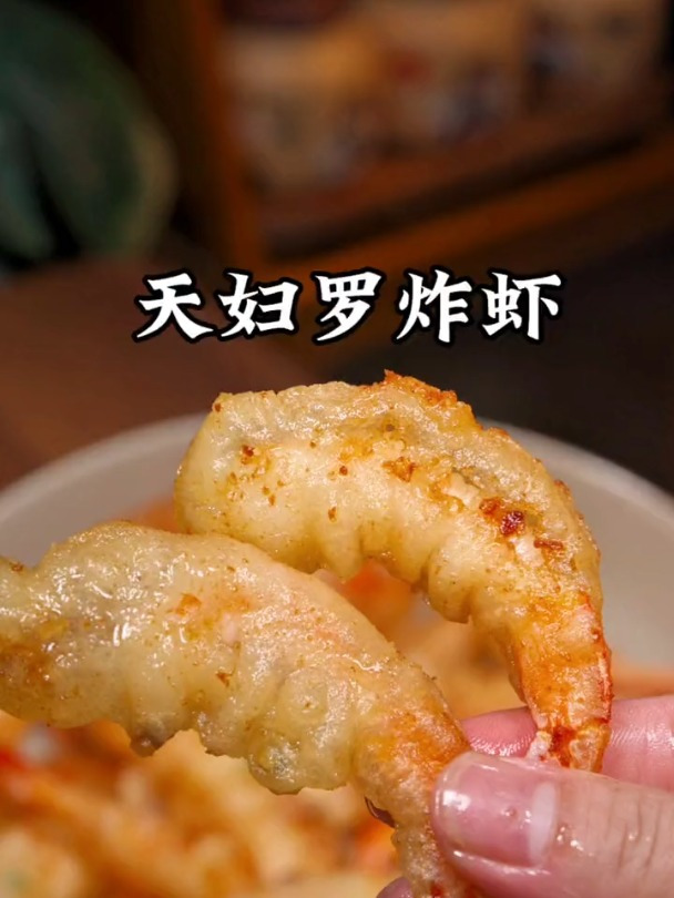 酥脆可口的天妇罗炸虾