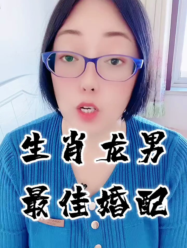 生肖龙（男）的最佳婚配