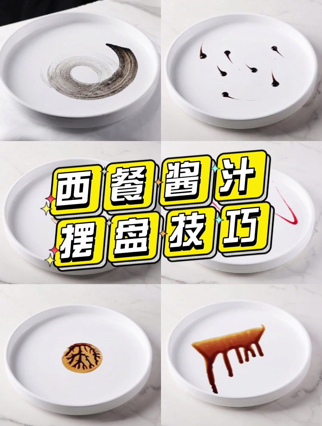 欧米奇西餐料理小课堂!跟着专业老师学会6种酱汁摆盘技巧!