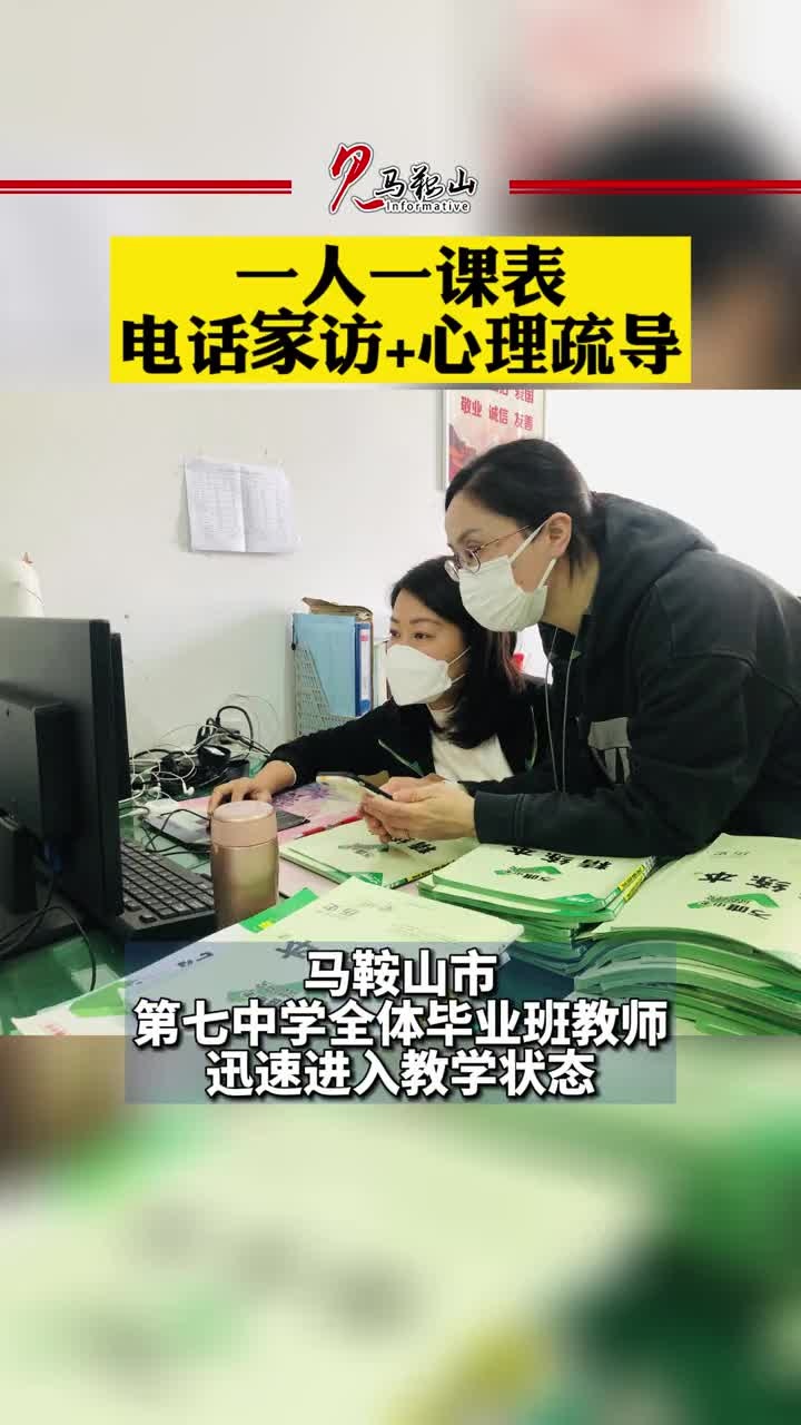 马鞍山市第七中学:一人一课表 电话家访+心理疏导