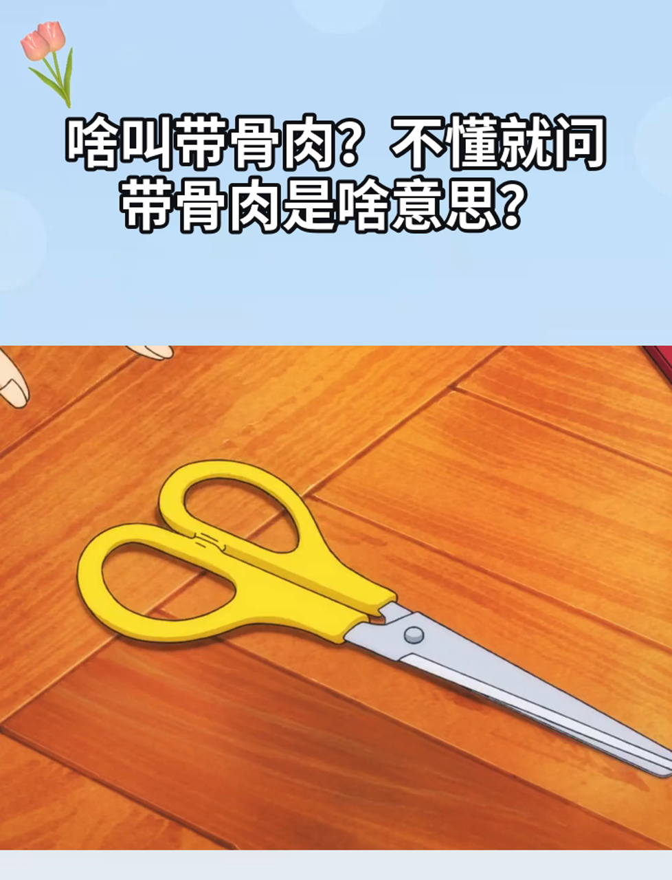 啥叫带骨肉?不懂就问,带骨肉是啥意思?