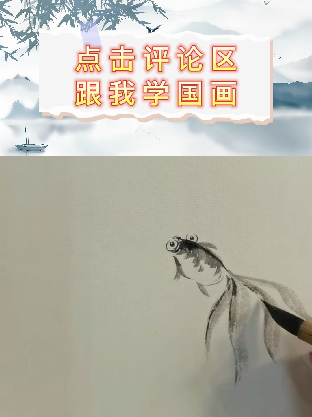 零基础学国画-锦鲤