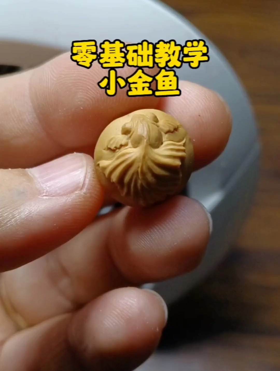 零基础雕刻小金鱼教程