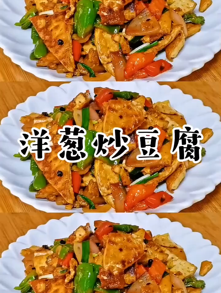 洋葱炒豆腐,简单好吃的家常小菜