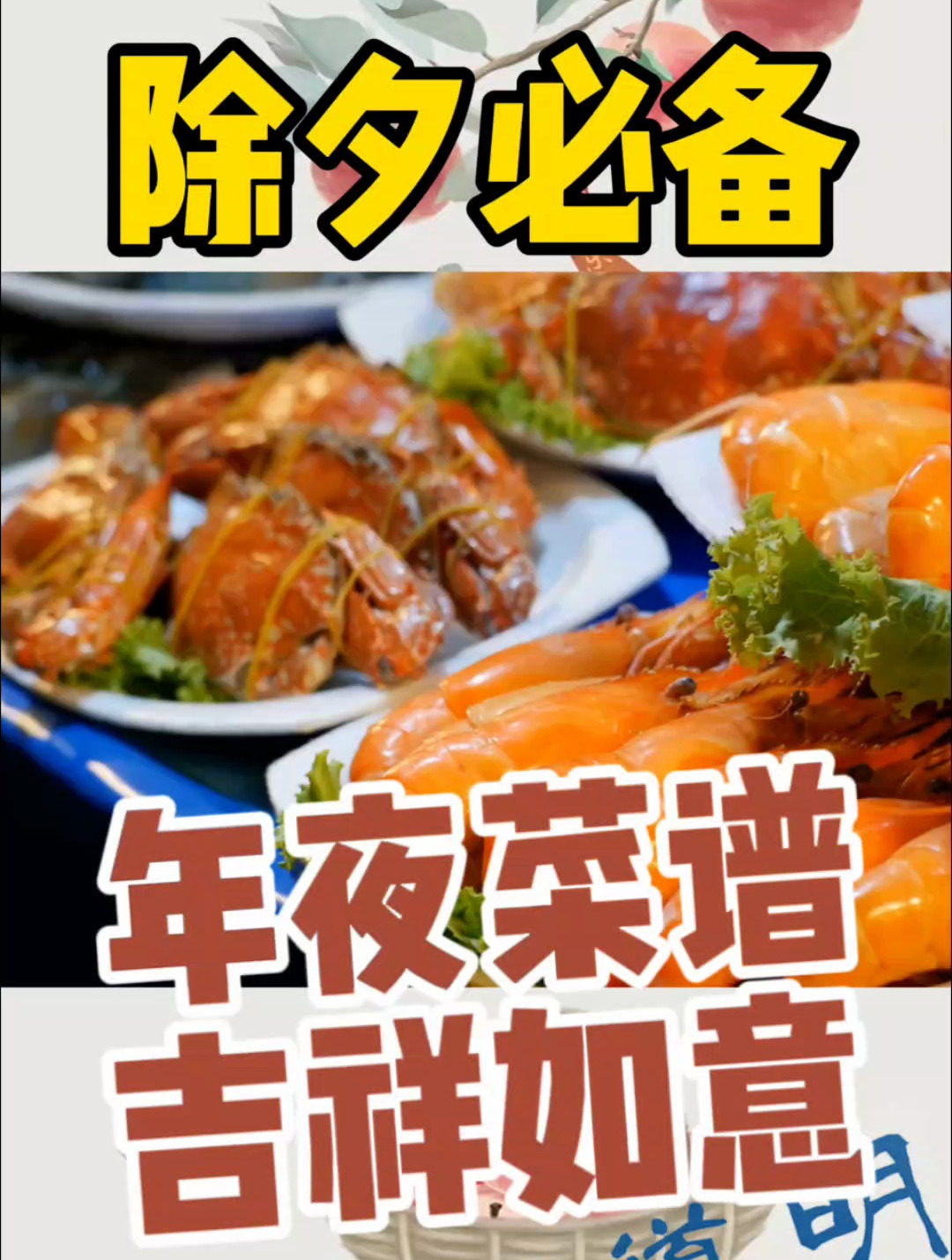 年夜饭要有仪式感,除夕必备年夜饭菜谱吉祥如意话最有寓意年夜饭