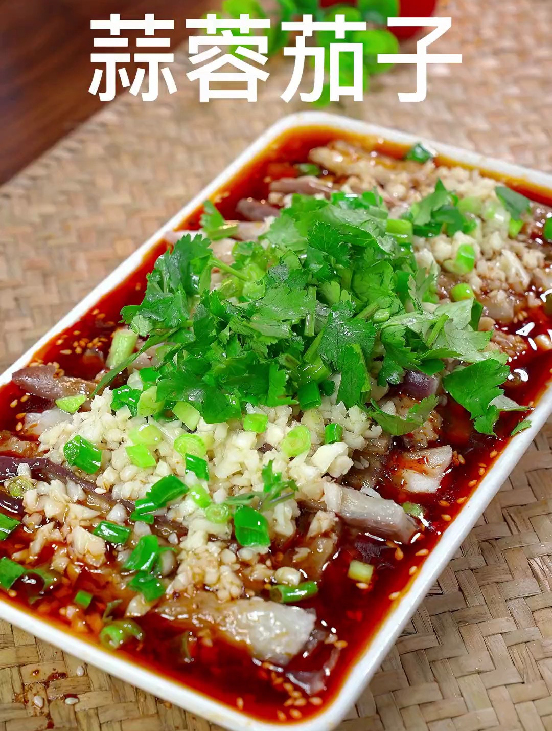 一看就会的蒜蓉蒸茄子