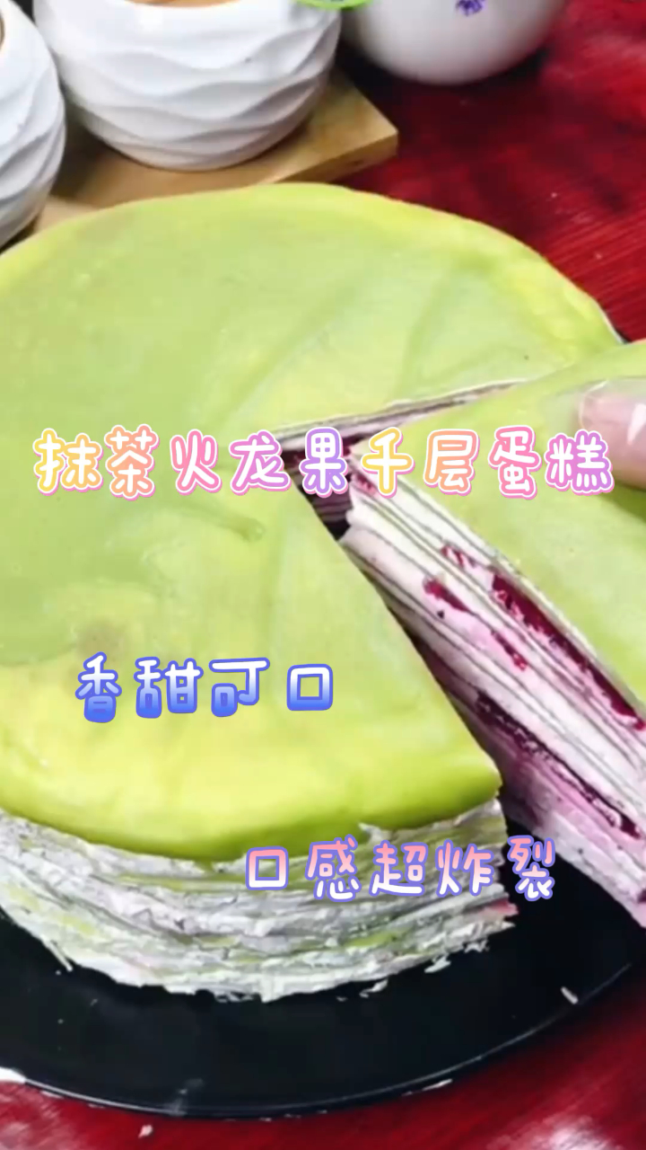 抹茶火龙果千层蛋糕,香甜可口,口感超炸裂!
