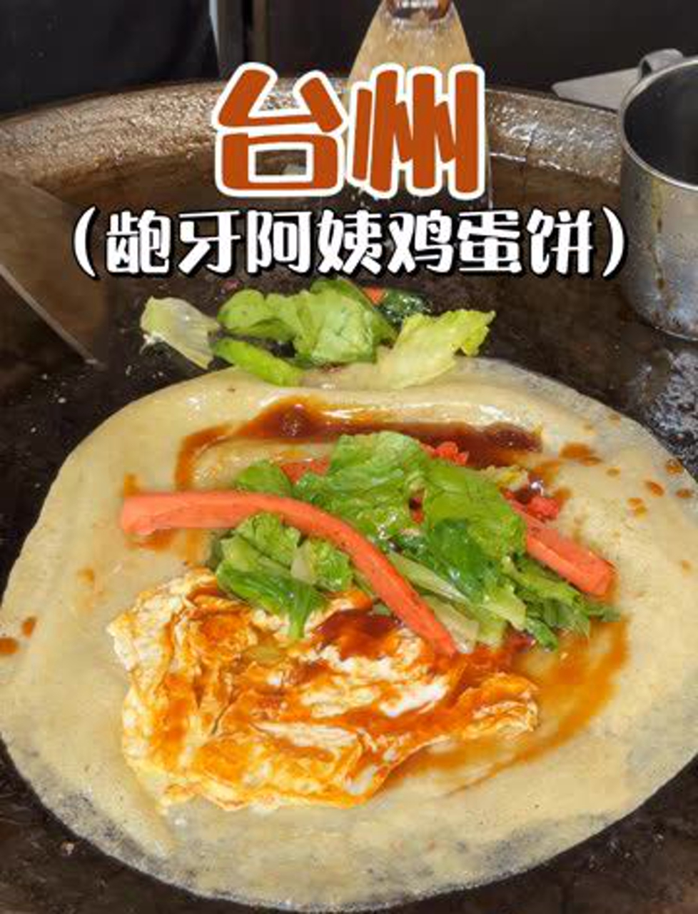 台州街边的龅牙大妈做的鸡蛋饼,真香!