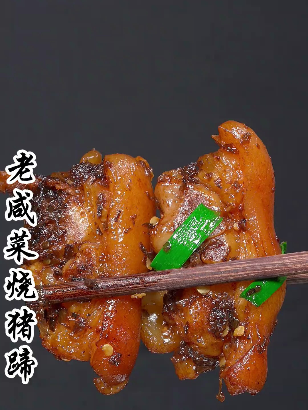 这一定是猪蹄的神仙做法,老咸菜烧猪蹄 肉香不腻,咸香开胃