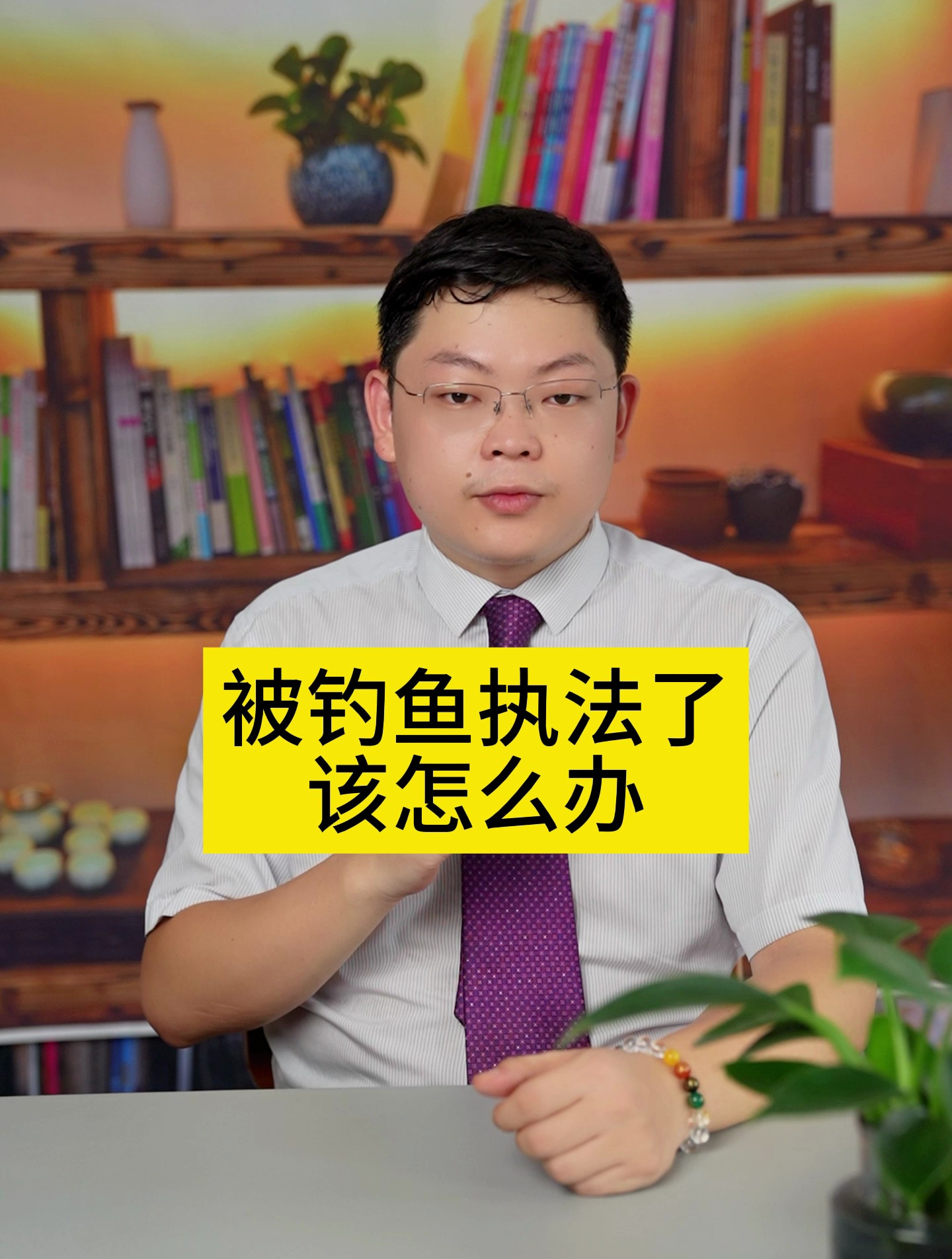 被钓鱼执法了该怎么办