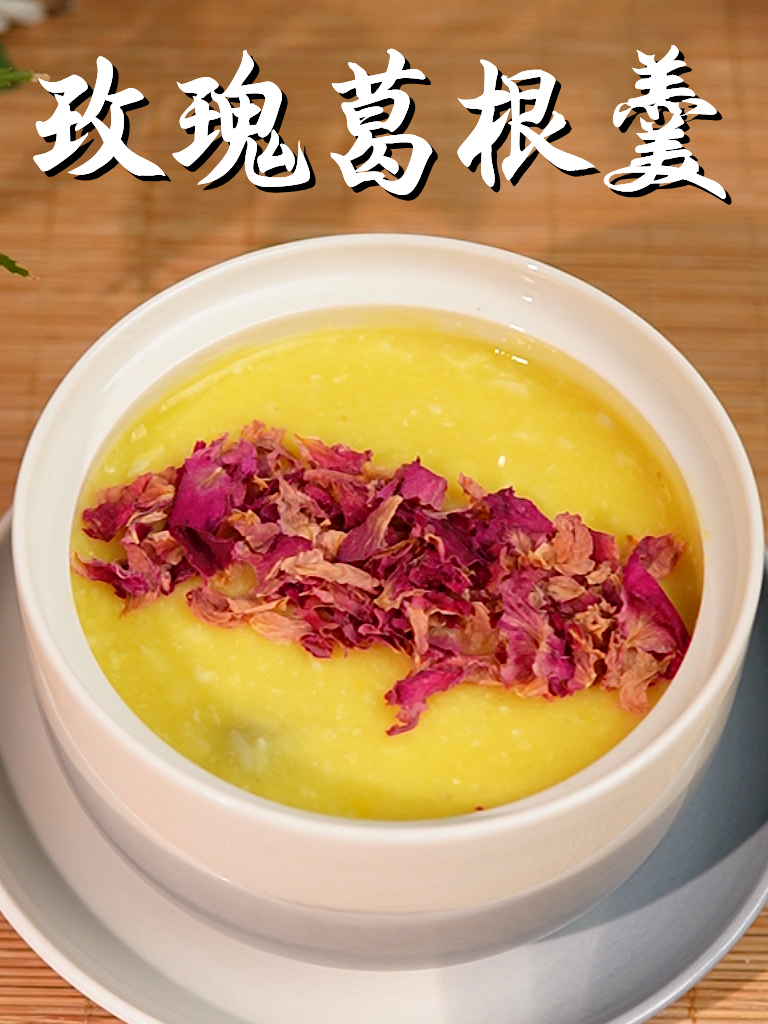 葛根粉的神仙吃法——玫瑰酒酿葛根羹