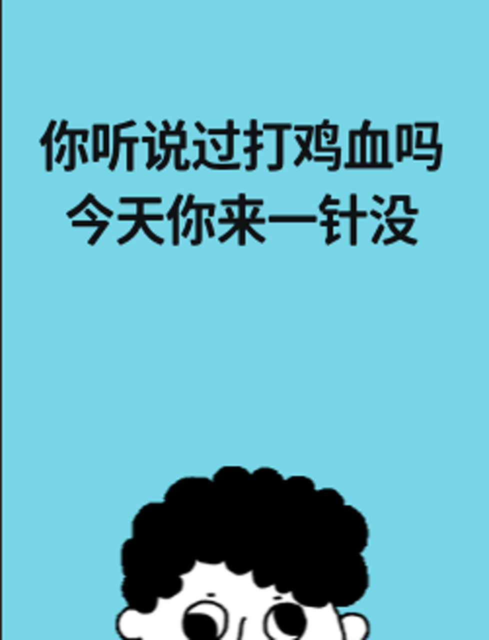 你听说过打鸡血吗?今天你来一针没?