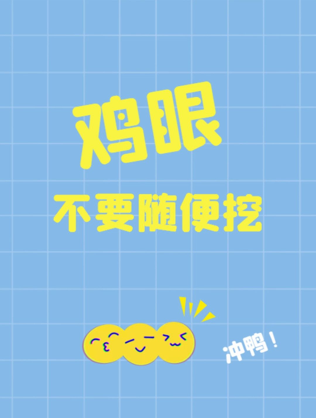 挖过鸡眼吗?鸡眼为什么不能挖?