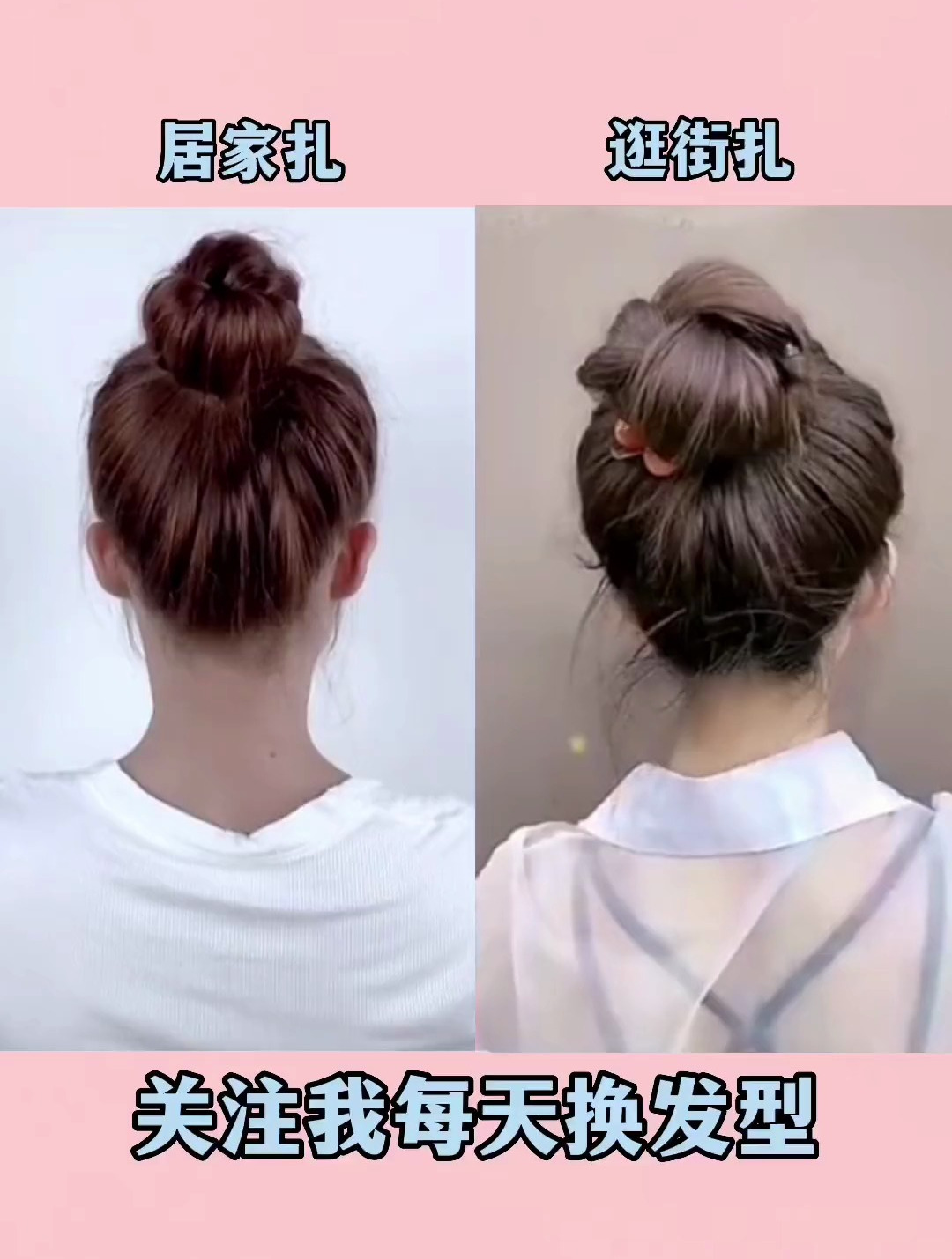 扎发教程 简单好看发型 丸子头 简单易学 美出高级感