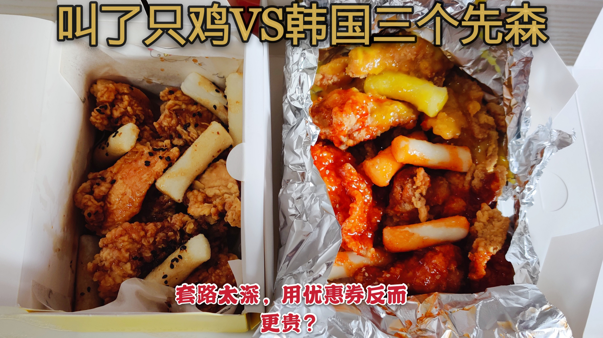 外卖炸鸡对比,叫了只鸡VS韩国三个先森,哪个更好吃更实惠