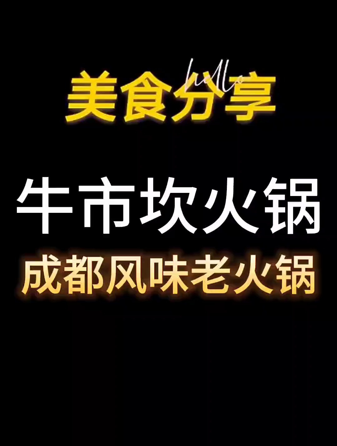 今天来打卡牛市坎老火锅