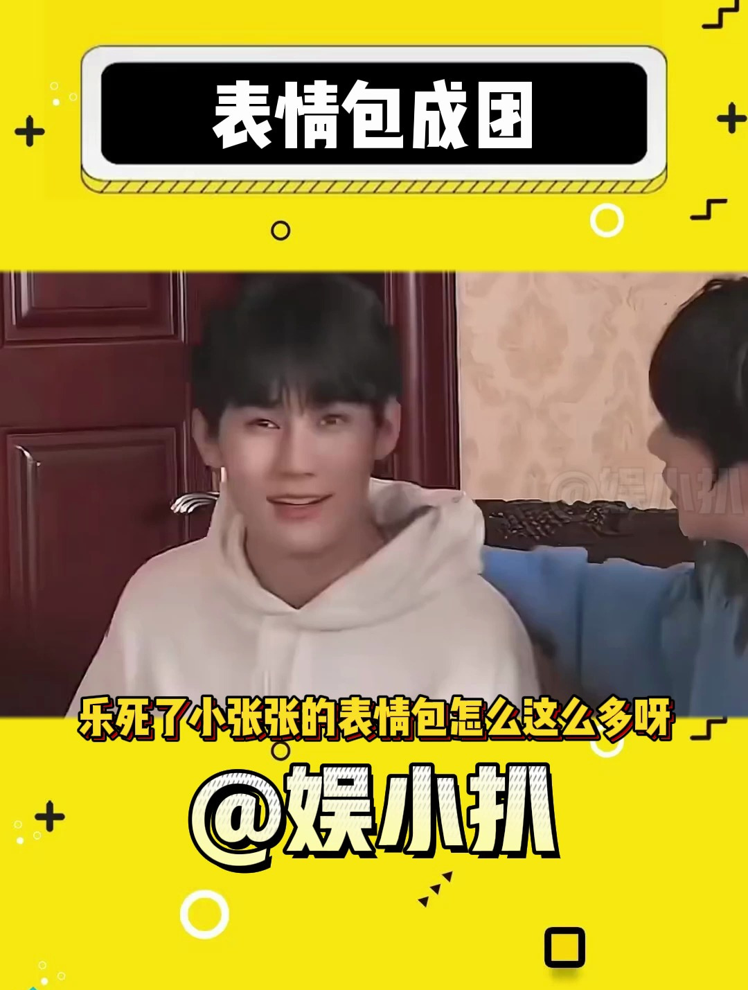 原来小张张的表情包有这么多兄弟姐妹,都可以组团出道了[gf]1f602[/gf]