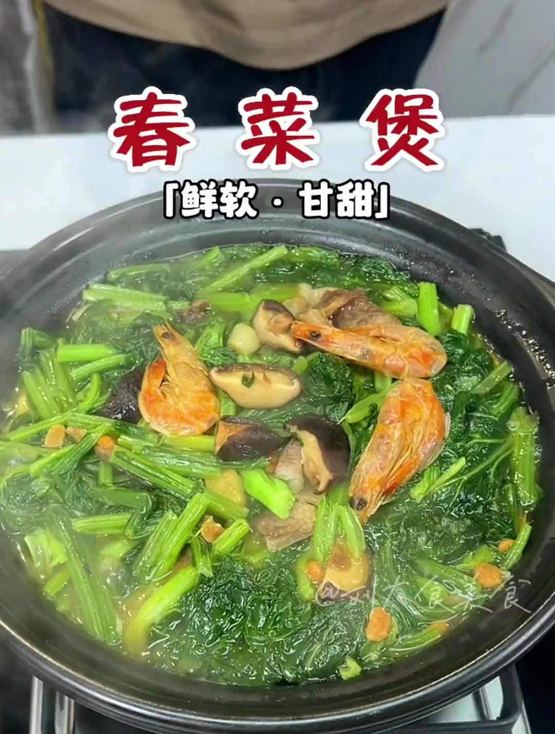 春菜煲,每次吃外面必吃的一道菜,自己在家也是非常简单
