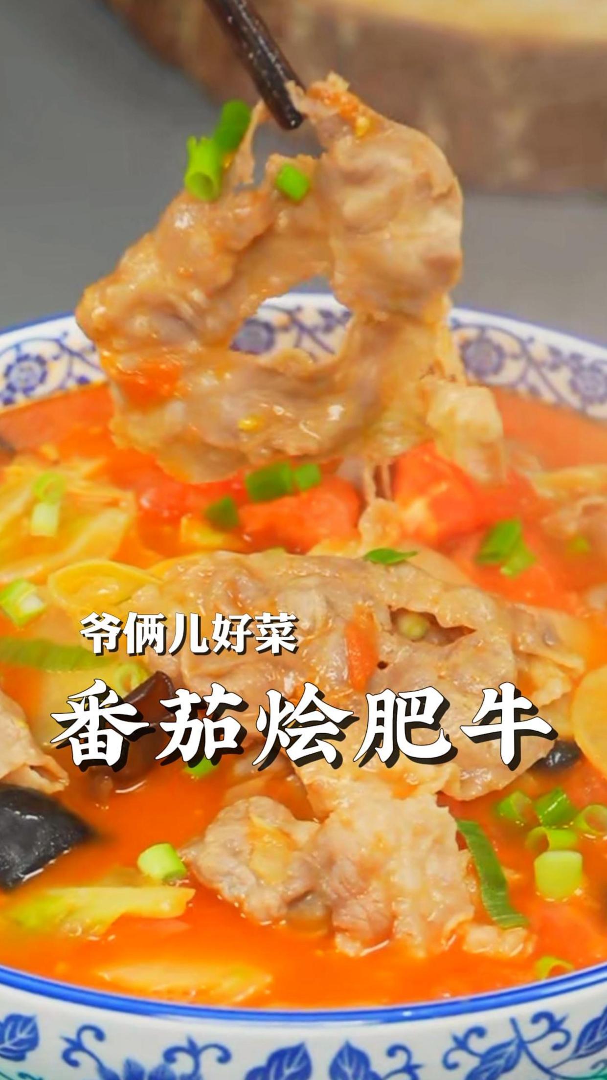 番茄烩肥牛太香了!汤汁浓郁醇厚,搁点土豆圆白菜,配米饭相当盖