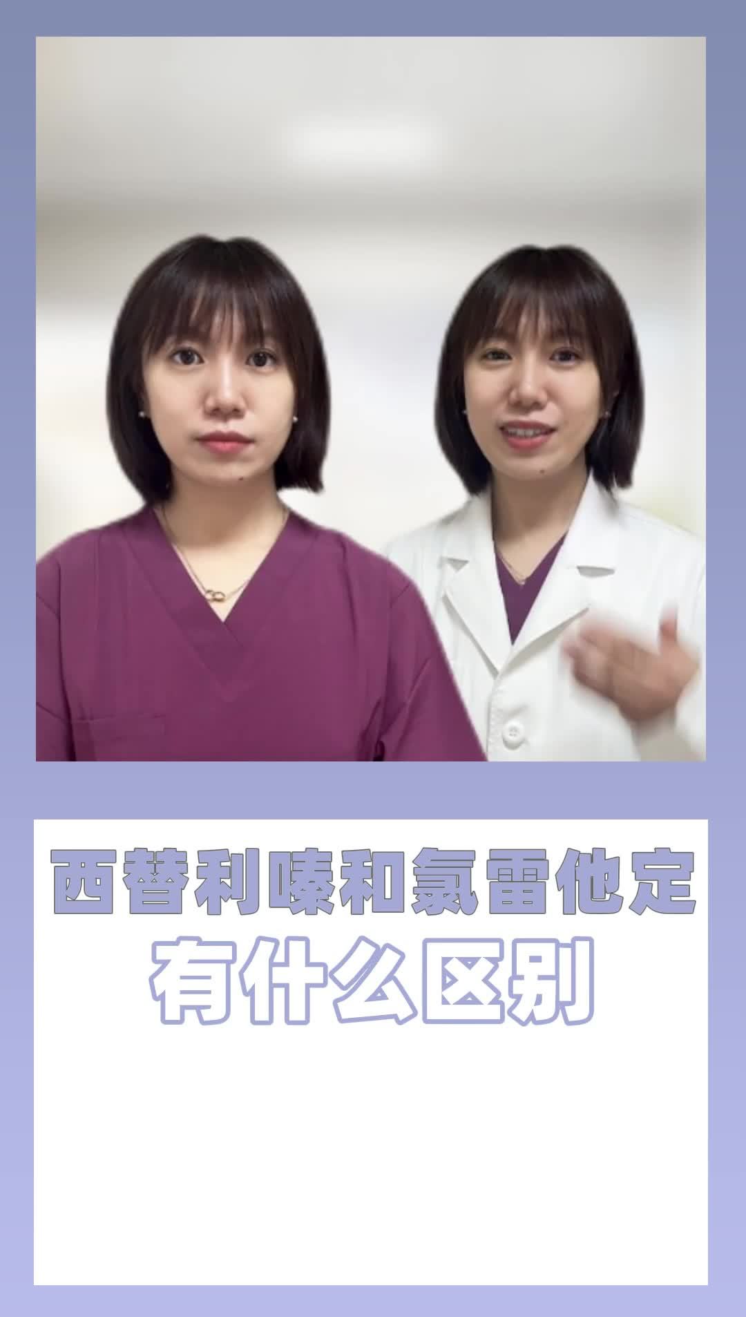 西替利嗪和氯雷他定 有什么区别