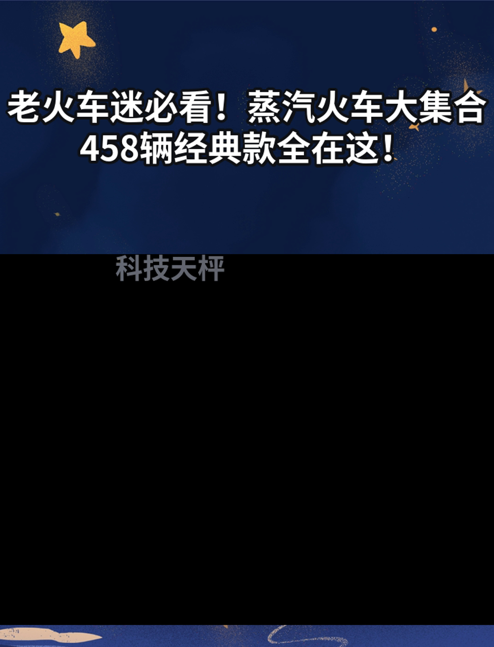 老火车迷必看!蒸汽火车大集合,458辆经典款全在这!