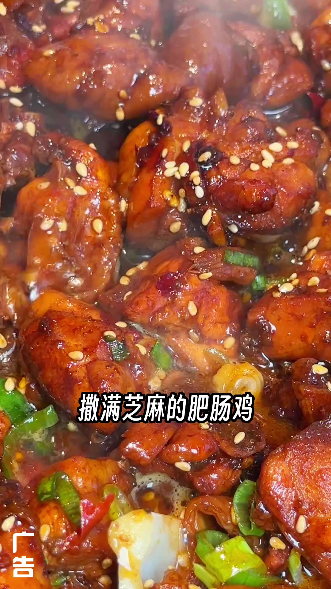 青岛的!青岛的!撒满芝麻的肥肠鸡太香了!