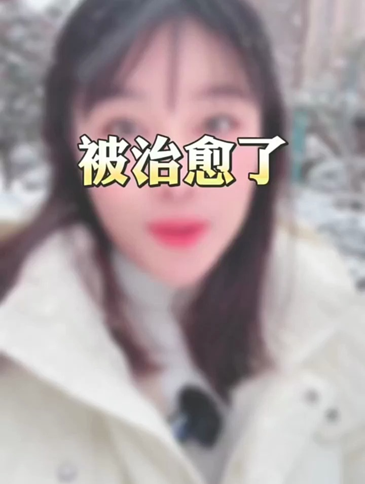 茫茫人海刷到了就是缘分