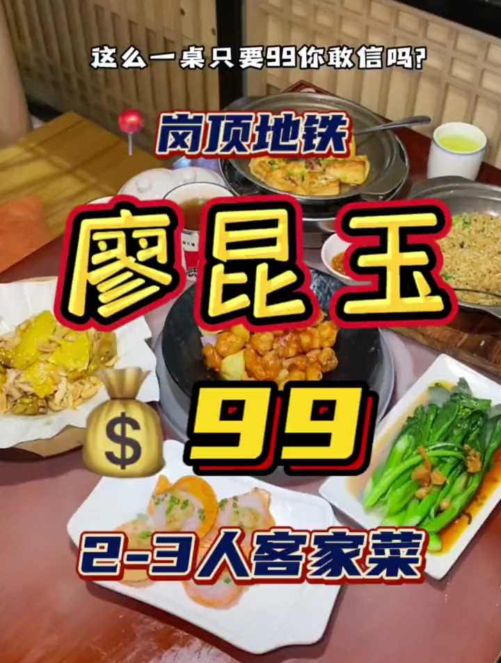 家人们!你敢信这一桌客家菜只要99吗