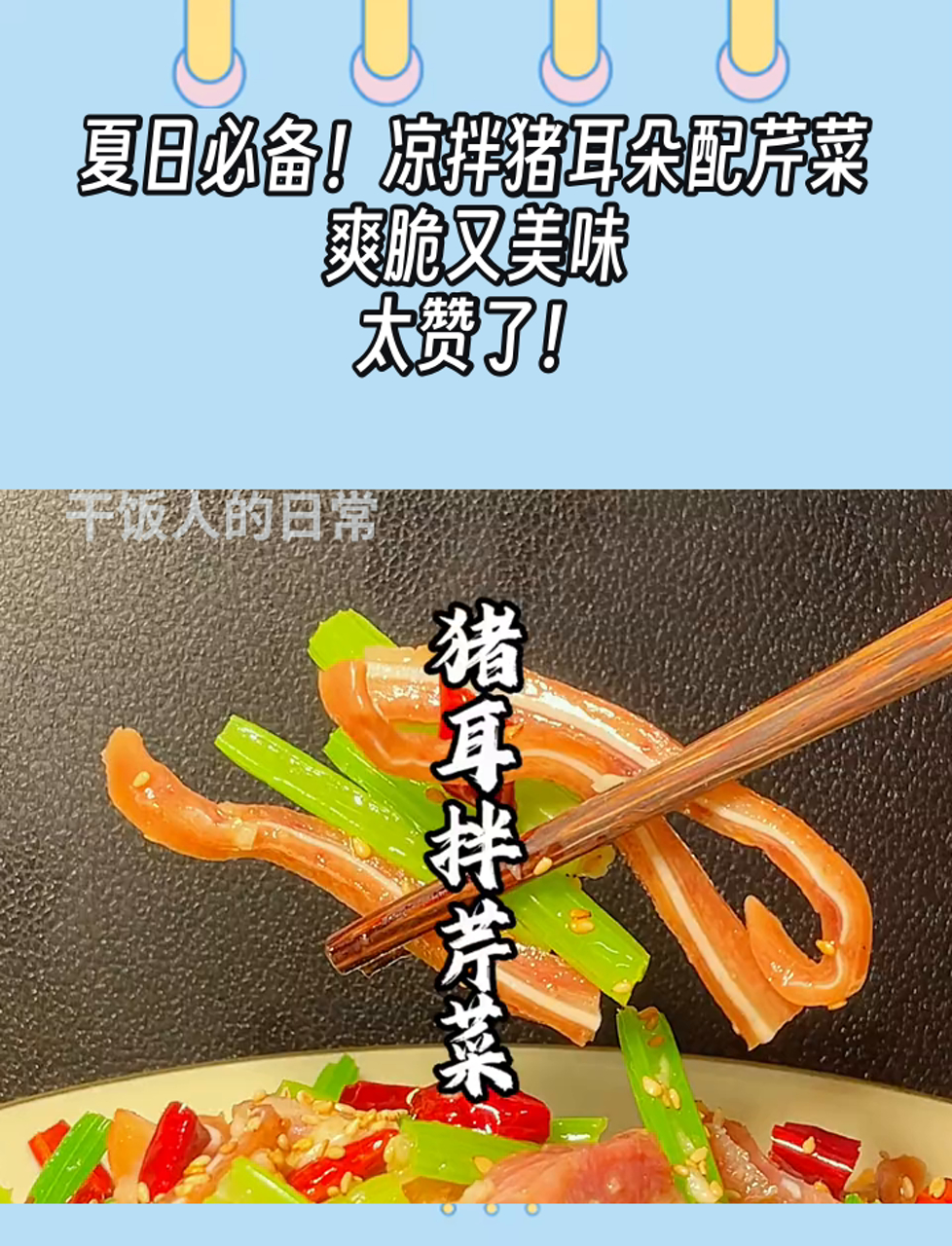 夏日必备!凉拌猪耳朵配芹菜,爽脆又美味,太赞了!