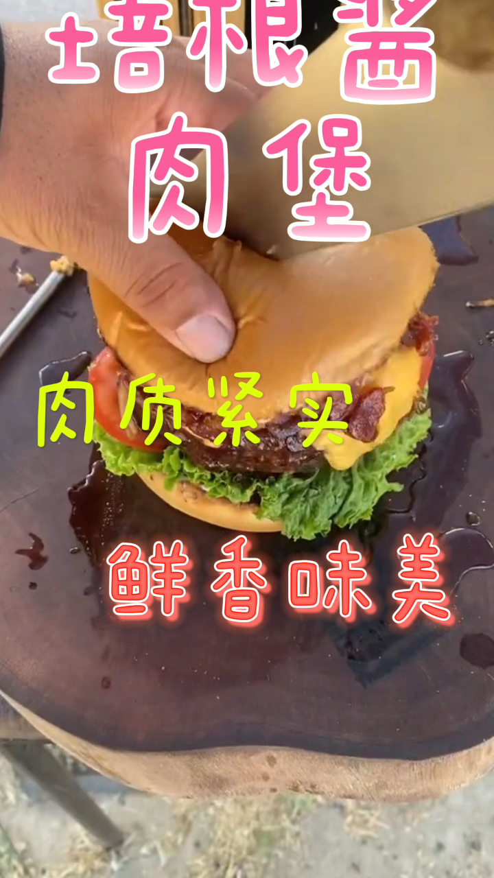 自制培根酱肉堡,肉质紧实鲜香味美,口感秒杀肯德基!