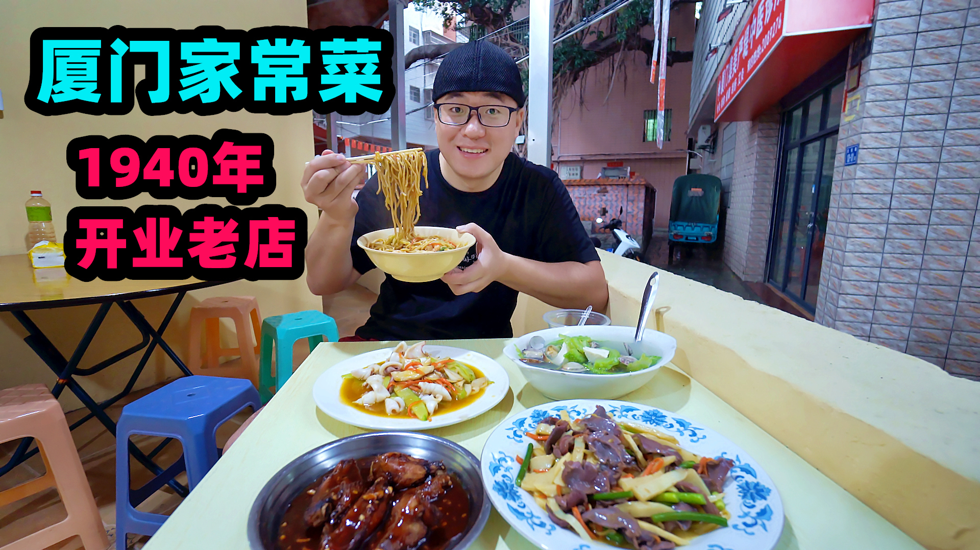 厦门家常闽菜老店，1940年开业，主打海鲜炒面，阿星3菜1汤吃到饱