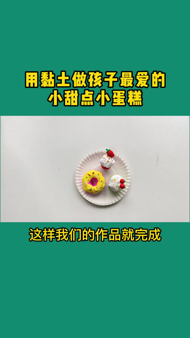 美术网课:手工黏土甜点蛋糕