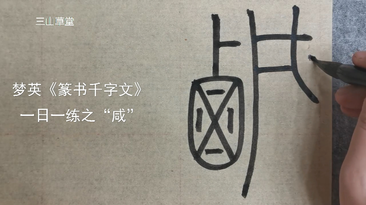 [图]篆书日课-北宋梦英《篆书千字文》临摹示范第66字-咸