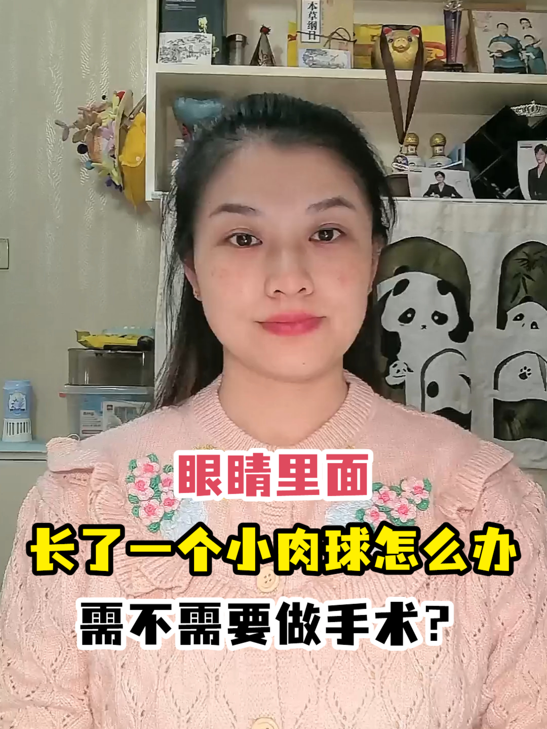 眼睛里面长了一个小肉球怎么办需不需要做手术?