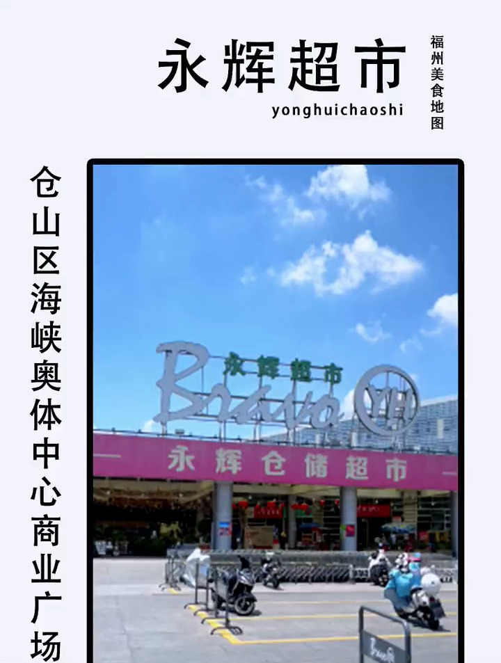 奥体永辉813内购会 还有没去抢货的吗