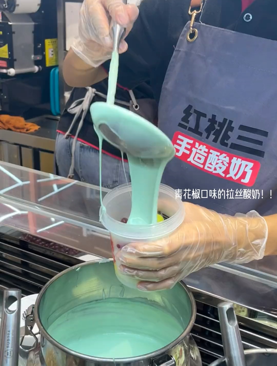 青花椒口味的炒酸奶你试过吗