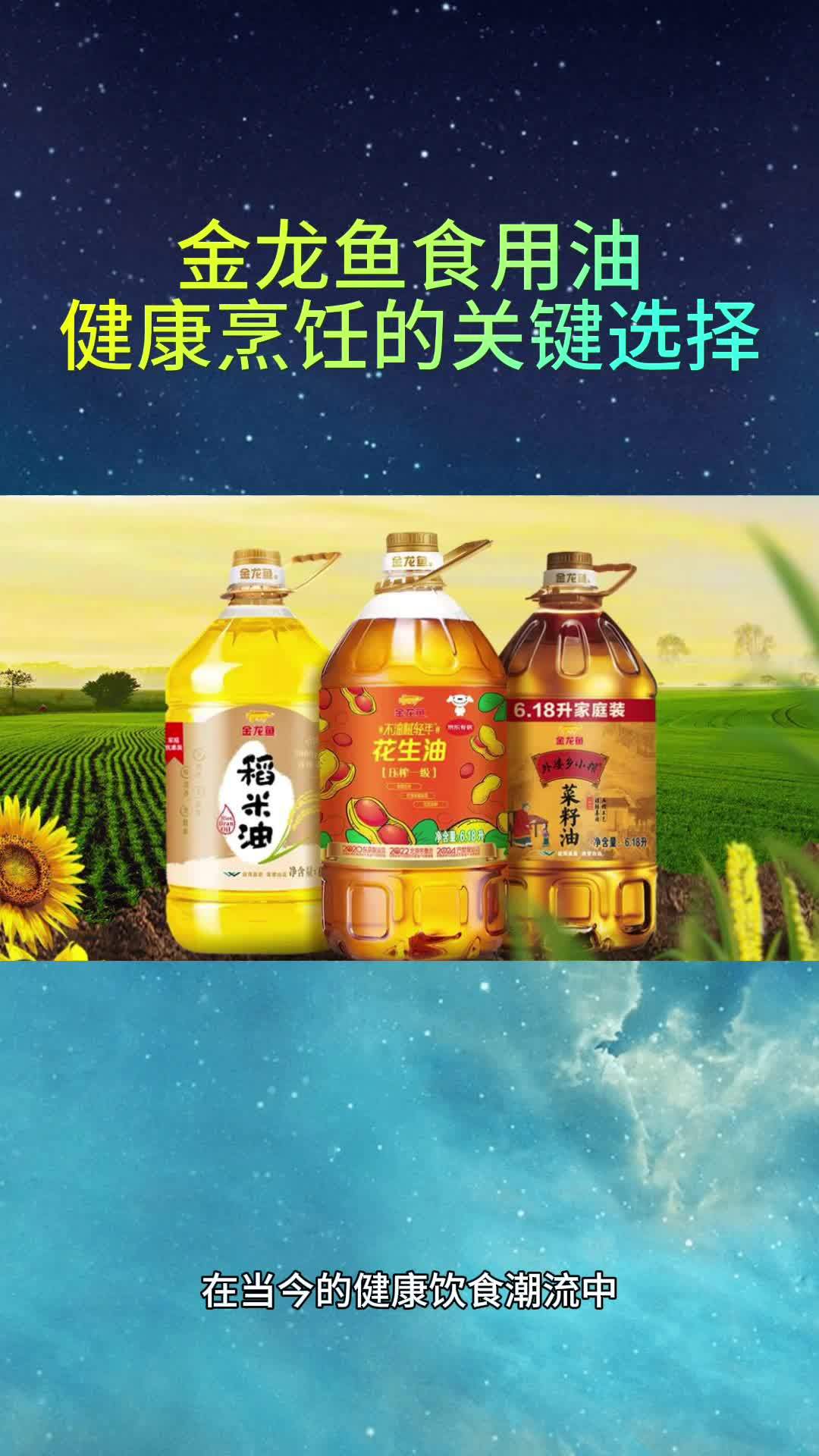 金龙鱼食用油:健康烹饪的关键选择