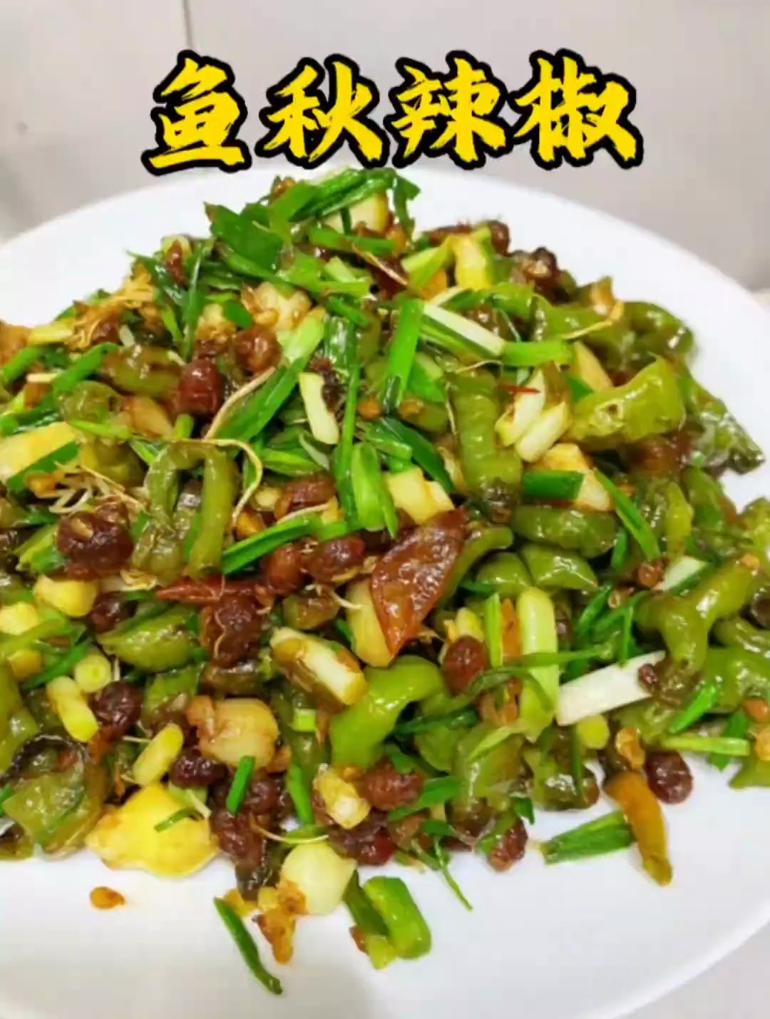 用秋天的最后一批辣椒炒个下饭菜,鱼秋辣椒