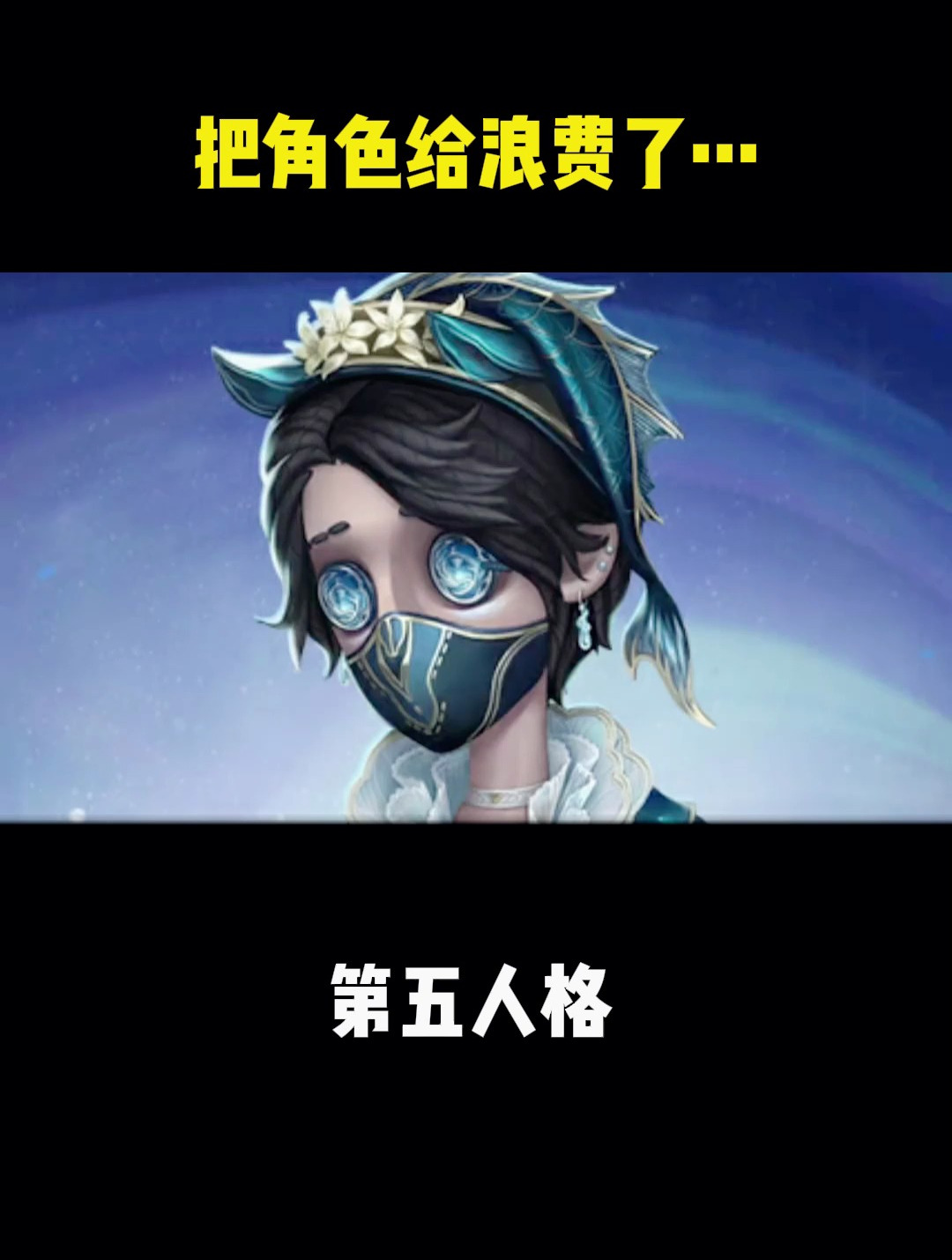 把角色给浪费了……第五人格