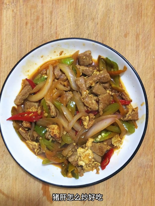 猪肝怎么炒好吃,分享一道猪肝炒洋葱