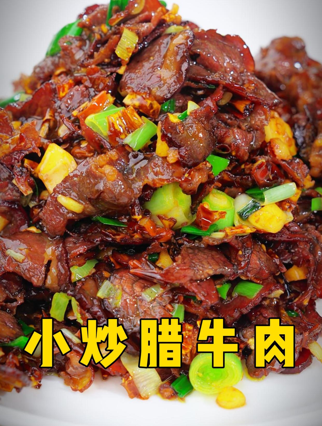 这一口腊牛肉下去,妥妥湖南味,太香了!快来尝尝!